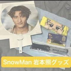  Man - Man RAYS 岩本照 セット うちわ ペンライト すのチル　新品 SnowMan RAYS 岩本照 セット うちわ ペンライト すのチル 新品