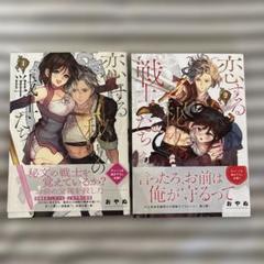恋する秘文の戦士たち　①②