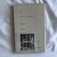 ジャコメッティ作品集  イヴ・ボヌフォワ著 清水茂訳 リブロポート ジャコメッティ作品集 : 彫刻・絵画・オブジェ・デッサン・石