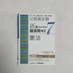 公務員試験新スーパー過去問ゼミ7憲法地方上級/国家総合職・一般職・専門職