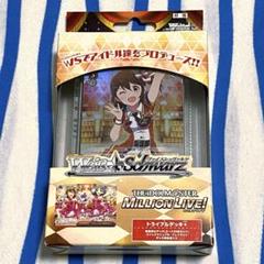 アイドルマスター『ヴァイスシュヴァルツ 初版 トライアルデッキ＋(プラス)』