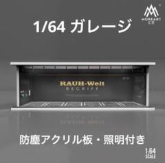 1/64 ガレージ RWB・ポルシェ仕様 防塵アクリルケース付属