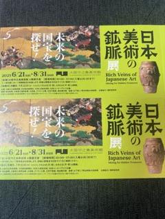 日本の美術の鉱脈展 招待券2枚のサムネイル
