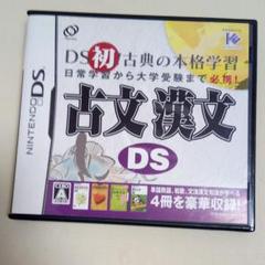 古文 漢文DS