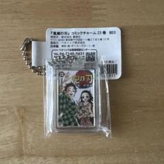 2025年最新】鬼滅の刃コミックチャームの人気アイテム - メルカリ