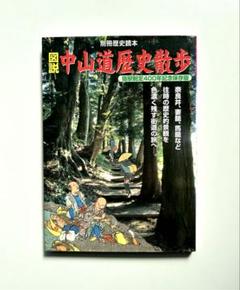 図説中山道歴史散歩 : 宿駅制定400年記念保存版