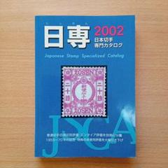 2025年最新】日本切手専門カタログの人気アイテム - メルカリ