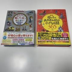 心やさしく賢い子に育つ…おはなし366 & 母子のおやままえの小さなお話365