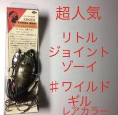 ⚠️超人気❗️ ⚠️レアカラー❗️ワイルドギル ⚠️THタックル⚠️リトルジョイントゾーイ