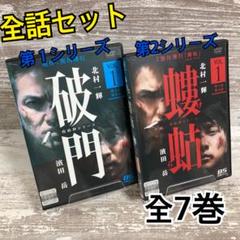 正規品質保証】 疫病神シリーズ「破門 全4枚」「螻蛄 黒川博行