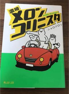 ニャロメロンの中古 未使用品 メルカリ