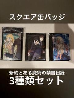 2025年最新】とある魔術の禁書目録 缶バッジ 20周年の人気