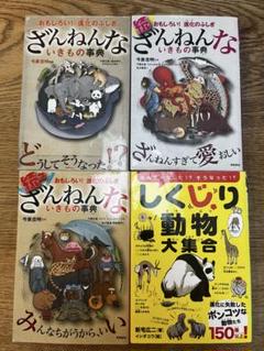 ざんねんないきもの事典　4冊セット