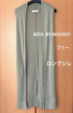 AZUL BY MOUSSY ロング ベスト　ジレ ニット　レディーストップス