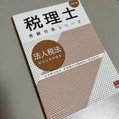 大原法人税法2024まとめ 大原 2024年 法人税法 初学者一発合格➕市販テキスト問題集