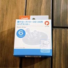 ラクマグ 漏れないストロー 240・340用 スペアストロー
