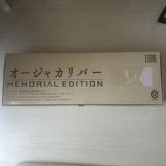 オージャカリバー MEMORIAL EDITION