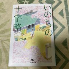 いのちの十字路