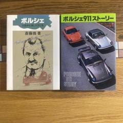 2025年最新】ポルシェ911ストーリーの人気アイテム - メルカリ