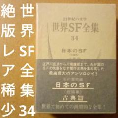 【絶版】世界SF全集34 日本のSF 古典篇　石川喬司 編　早川書房　1971年のサムネイル