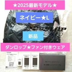 新品未使用☆ダンロップ⭐︎ファン付ベスト空調ベスト⭐︎L