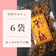 【匿名配送^^】あつみのかりん糖 6袋 あつみのかりんとう しゃべくり秋田 あつみのかりんとう 3袋 銘菓 数量限定 秋田 にかほ市 金浦 高級