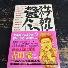 サブカル・スーパースター鬱伝のサムネイル
