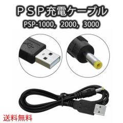 〇PSP充電ケーブル PSP-1000 -2000 -3000 対応 USB