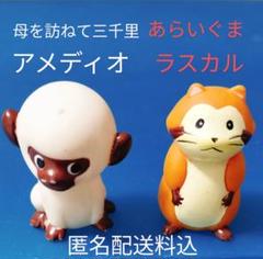 母を訪ねて三千里 アメディオ ＆ あらいぐま ラスカル 世界名作劇場