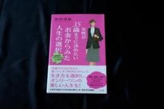 【値下中】女性が35歳までに決めたいお金からみた人生の選択 成功するライフプランのサムネイル