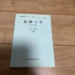 2025年最新】伝熱工学の人気アイテム - メルカリ