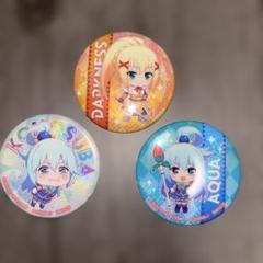 この素晴らしい世界に祝福を コンサート アクア ダクネス 缶バッジ このすば この素晴らしい世界に祝福を！ 缶バッチ 3点セット