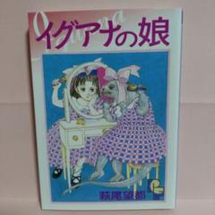 イグアナの娘 萩尾望都