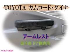 トヨタ カムロード アームレスト（助手席 左肘用） - メルカリ