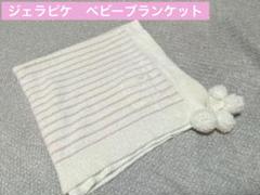 ジェラピケ　ベビー　ブランケット