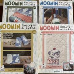ディアゴスティーニ　たのしい ムーミンキルト 93号から96号　未開封品
