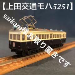 鉄道コレクション 上田交通 モハ5250