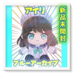 ブルーアーカイブ ちょこぷに ぬいぐるみ アイリ　ブルアカ　新品