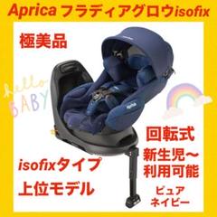 【極美品】アップリカチャイルドシートフラディアグロウisofix ピュアネイビー