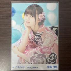乃木坂46 - 齋藤飛鳥 2018 浴衣 座りヨリ 乃木坂46 生写真 齋藤飛鳥 座り 浴衣2018 レアポーズ - メルカリ