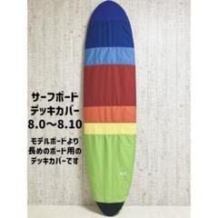 サーフボードデッキカバー(7.2ftから7.5ftのボード対応) 楽天市場】6'7～8'4ft ミッドレングス デッキカバー ビーチド
