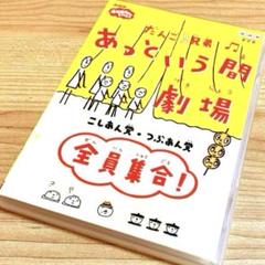 ■セル盤 正規品■ だんご3兄弟 あっという間劇場～全員集合DVD」 だんご3兄弟 あっという間劇場 全員集合 [DVD]: Amazon.ca