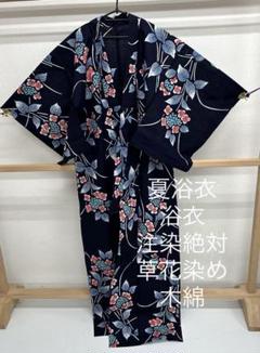 夏浴衣 浴衣 注染絶対 草花染め 木綿 着物 MT-201