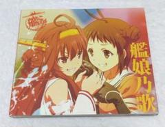 ※帯欠 「艦隊これくしょん-艦これ-」キャラクターソング 艦娘乃歌のサムネイル