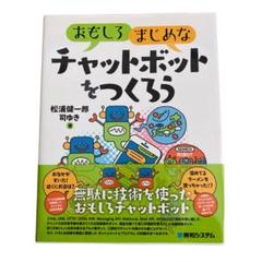 【新品・未使用】おもしろまじめな チャットボットをつくろう 松浦健一郎