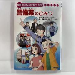 学研まんがでよくわかるシリーズ 警備業のひみつ - メルカリ