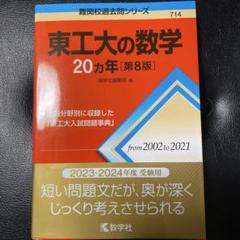 2025年最新】東工大入試の人気アイテム - メルカリ