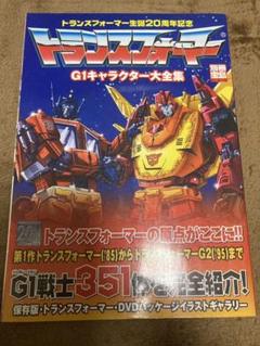 トランスフォーマー G1キャラクター大全集の中古 未使用品を探そう メルカリ トランスフォーマー G1キャラクター大全集の中古 未使用品を探そう メルカリ
