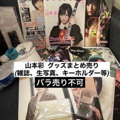 山本 彩　グッズ まとめ売り 100点以上 山本 彩グッズ まとめ売り 100点以上