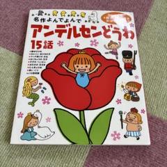 アンデルセンどうわ 15話